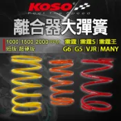 KOSO【大彈簧 雷霆】超硬版大彈簧 大彈簧 1000 1500 2000轉 適用 雷霆S 雷霆王 VJR G5 G6