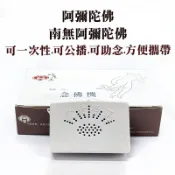 【禪圓】〔妙蓮華 正版可公播〕國語二合一念佛機 阿彌陀佛 南無阿彌陀佛 一次性念佛機 助念念佛機 四字佛號 六字佛號