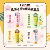 (店+)【Lishan】北海道馬油保濕潤膚霜 200g (櫻花/米糠柑橘/金木犀) 日初居家