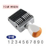 【阿筆文具】開明 印章 2號10連 3號10連 4號10連 5號10連 號碼印 事務章 10連 數字印章