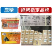 精煉炭 炭精 18公斤 30台斤 5公斤 1.8公斤 3台斤 炭精 木炭 精煉炭【揪好室】