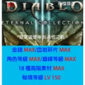 【 NS Switcjh 2 】暗黑破壞神 III 永恆之戰 存檔專業修改 NS Switch 金手指 金錢 遊戲修改