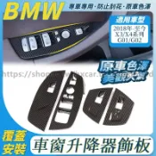 BMW G01 G02 升窗飾板 X3 X4 車窗飾板 車窗開關 免拆直上 內門把手 窗戶開關飾板 電動窗飾板 窗框