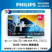 PHILIPS飛利浦65吋4K 144Hz VRR OLED Google TV智慧聯網顯示器 65OLED809
