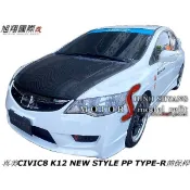 喜美CIVIC8 K12 NEW STYLE PP TYPE-R前保桿空力套件06-12