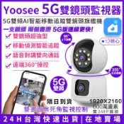 YOOSEE 雙鏡頭監視器 5G 無線WIFI 彩色夜視 網路攝影機 自動追蹤鏡頭 手機遠端360監控 對講通話 錄影