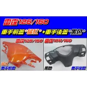【水車殼】光陽 雷霆125 雷霆150 車手前蓋 橘紅+ 車手後蓋 舊款 Racing 雷霆 把手蓋 龍頭蓋 全新副廠件
