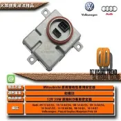 【大眾視覺潮流精品】12V 35W HID 專用安定器 原廠安定器 AUDI VW A3 A4 A5 A6 A7 Q5