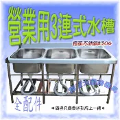 全新【180cm30深三水槽】不鏽鋼流理臺 清潔洗槽 雙洗槽 洗碗槽洗滌槽洗手台 商業用三連式水槽 不銹鋼大水槽