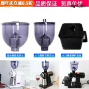 小飛鷹電動磨豆機配件 鬼齒磨豆機漏斗 小富士豆倉接粉盒