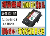  Canon PG 810 XL（持空匣享優惠價） 黑色 環保 墨匣 IP2770/MX366/MP287/MX328