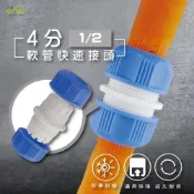 (店+)軟管快速接頭 4分(1/2“) 水槍配件 軟水管連接頭 管類接頭 洗車 水龍頭接頭 園藝水管 快速接頭