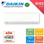DAIKIN 大金 3-5坪 橫綱Z 變頻空調 分離式冷暖 冷氣 RXM28ZVLT FTXM28ZVLT 贈保鮮盒