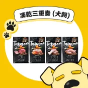 【特百滋】 凍乾三重奏 成幼犬低敏羊肉/低敏海魚/低敏雞肉配方 熟齡犬低敏雞肉配方 2LB*2/5LB/15LB