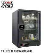 【蝦皮直營】FOKI 小廚師 奈米光觸媒紫外線殺菌烘乾機 烘碗機 TA-929 現貨 廠商直送