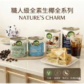 【Nature's Charm】泰國全天然(純素可即食)職人椰奶/生椰打發鮮奶油/無添加糖椰子煉乳/無乳糖無麩質生酮