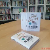 【居家精選】拿鐵因素：雖小但很強大的致富習慣