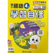 全新~115年度 康軒國語四下4下 學習自修
