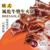 食亨 歐式風乾牛臀生火腿(2入)Bresaola