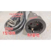[連工帶料]H/T型插頭轉歐規插座延長線 220V 冷氣插頭轉歐規插座延長線 德國 歐規插頭轉接頭 歐規高功率家電轉接頭