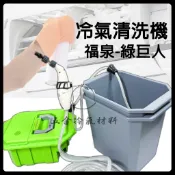 含稅🌈 福泉清洗機 綠巨人 清洗機 居家DIY 冷氣清洗機 福泉 A380-2 清洗槽 全罩 冷氣藥水 噴壺 真豪