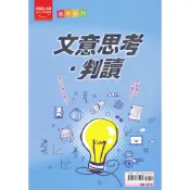 (店+)【金安】〔國中國文輔助教材〕金安國中-文意思考．判讀