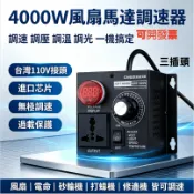 台灣出貨 可開發票全新升級新款調速器 調壓器 4000W電子調速器 馬達調速 風扇 抽風機 電鑽 砂輪機 都可調降速