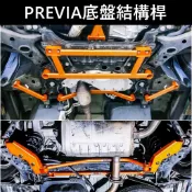 【PREVIA底盤結構桿】實體店 TOYOTA豐田2007-2020年PREVIA 底盤結構桿 後防傾桿 穩定車身 拉桿