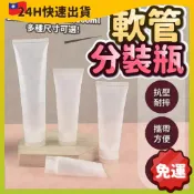 台灣快速出貨🚀 軟管分裝瓶 化妝品分裝瓶 洗面乳分裝瓶 塑膠分裝瓶 乳液化妝品 擠壓瓶 掀蓋 旋轉 蓋翻蓋 補充包