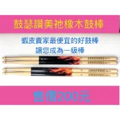 (店+)佳音書坊/生活用品 鼓瑟讚美祂橡木鼓棒