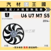 【LM汽材王國】水箱冷氣散熱風扇 M7 U7 U6 S5 2014年後 冷氣風扇 水箱風扇 馬達+葉片 LUXGEN