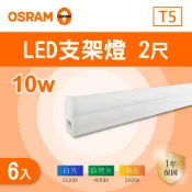 OSRAM 歐司朗 T5 2尺 10w LED層板燈 支架燈 (白光 黃光 自然光) 間接照明 串接 廚房 櫥櫃 展示櫃 神明桌 【6入組】
