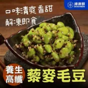【松果購物】【凍凍鮮】養生高纖藜麥毛豆 250g｜外銷日本等級藜麥毛豆，低卡高纖，解凍即食，輕爽無負擔！