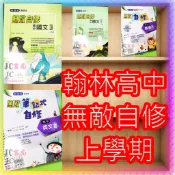【JC書局】翰林高中 115上學期  無敵 自修 國文 英文 英語 數學 (1) (3) (5) 集中賣場 (內有規格可選