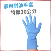 一雙【30公分家用耐油手套】NBR手套 一次性手套 無粉手套 炊事手套 含稅價
