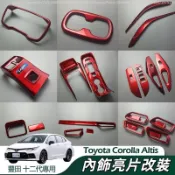 豐田 Toyota Altis 十二代 阿提斯 內飾改裝 中控排擋面板 方向盤 按鍵框 內飾改裝 方向盤亮片