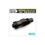 (店+)電盤工具 雙頭24*27 三陽 光陽 豪邁 迪奧 山葉 50-150cc JOG 三冠王 鈴木 勁戰