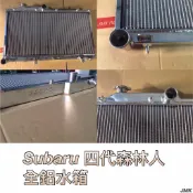《奉先精裝車輛賣場》Subaru 四代森 森林人 Forester  XT 2.0T加大全鋁水箱全鋁水箱 鋁製水箱 水箱