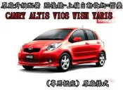 【阿勇的店】TOYOTA CAMRY ALTIS VIOS WISH YARIS新車升級照後鏡-上鎖自動收納 專用插座