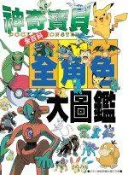 【灰熊iREAD】神奇寶貝全角色大圖鑑 漫畫編輯部