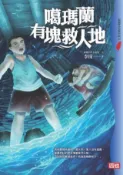 HyRead 噶瑪蘭有塊救人地(電子書)