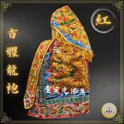 (店+)【聖靈光佛具】紅色 古體龍袍 龍袍 (神明衣+奉帽)廣澤尊王/灶君/保生大帝/朱府千歲/神衣/媽祖衣/媽祖/王爺