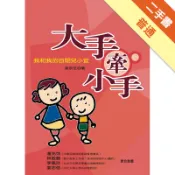 大手牽小手－我和我的自閉兒小宜[二手書_普通]11318634691 TAAZE讀冊生活網路書店