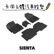 ⭐️預購商品⭐️附發票⭐️免運費⭐️TOYOTA SIENTA【3D卡固】神爪立體汽車踏墊 腳踏墊［極緻紋理 防水易洗］