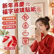 【小金喜優選】新年喜慶福字玻璃貼紙鏡子喜慶春節廚房移門窗戶裝飾防撞防水墻貼