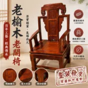 免安裝 整裝發貨💥免運 老榆木老闆椅 傢用辦公圍椅 書桌電腦扶手靠背原木現代休閒實木椅子 凳子 椅子 太師椅 實木凳