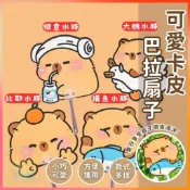 明天到⛲可愛卡皮巴拉扇子 卡通手搖扇 高顏值 學生 扇子 水豚小扇子 異形扇子 夏季 可愛 卡通 禮物 可愛扇子