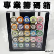 高級壓克力籌碼箱 1000片籌碼收納 德州撲克 21點  麻將 公仔收納盒