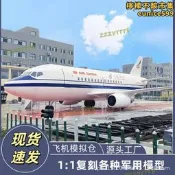 【公司貨免運】大型飛機餐廳乘務倉高鐵模擬艙復興號和諧號戶外訓練航空教學模型