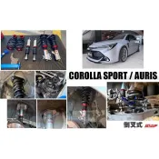 小亞-全新 COROLLA SPORT / AURIS AGT 倒叉式 高低軟硬可調 倒插式 24段阻尼 避震器